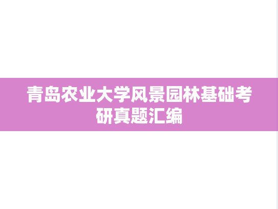 青岛农业大学风景园林基础考研真题汇编
