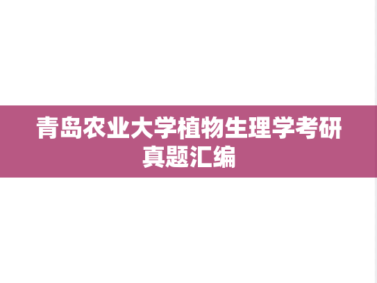 青岛农业大学植物生理学考研真题汇编