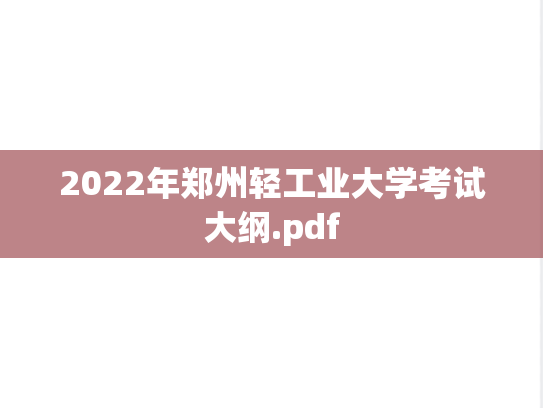 2022年郑州轻工业大学考试大纲.pdf