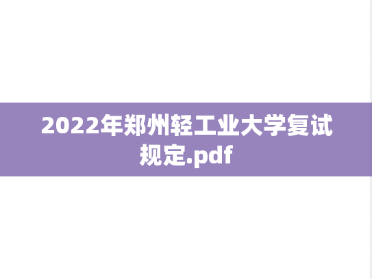 2022年郑州轻工业大学复试规定.pdf