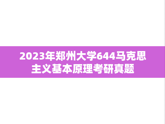 2023年郑州大学644马克思主义基本原理考研真题