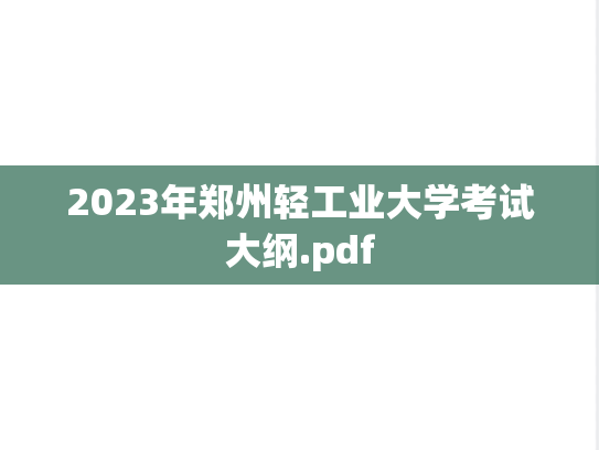 2023年郑州轻工业大学考试大纲.pdf