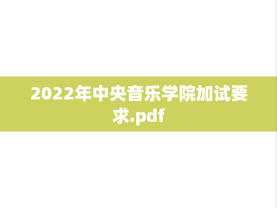 2022年中央音乐学院加试要求.pdf