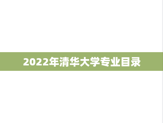 2022年清华大学专业目录