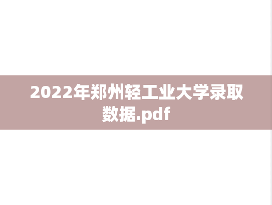 2022年郑州轻工业大学录取数据.pdf