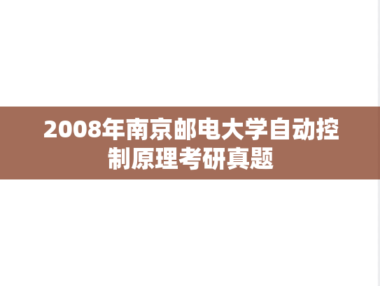 2008年南京邮电大学自动控制原理考研真题
