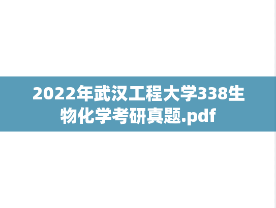 2022年武汉工程大学338生物化学考研真题.pdf