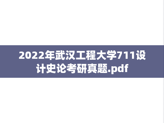 2022年武汉工程大学711设计史论考研真题.pdf