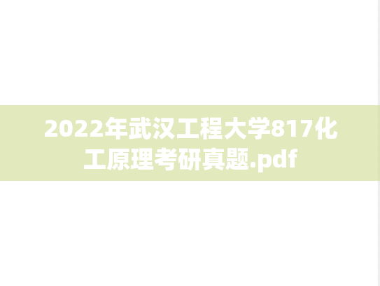 2022年武汉工程大学817化工原理考研真题.pdf