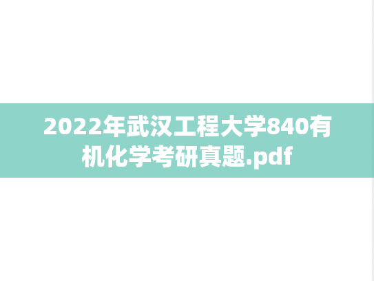 2022年武汉工程大学840有机化学考研真题.pdf