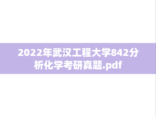2022年武汉工程大学842分析化学考研真题.pdf