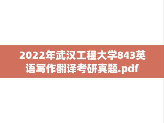 2022年武汉工程大学843英语写作翻译考研真题.pdf