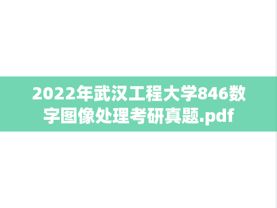 2022年武汉工程大学846数字图像处理考研真题.pdf