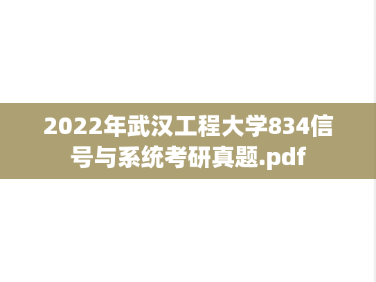 2022年武汉工程大学834信号与系统考研真题.pdf