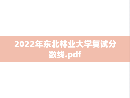 2022年东北林业大学复试分数线.pdf