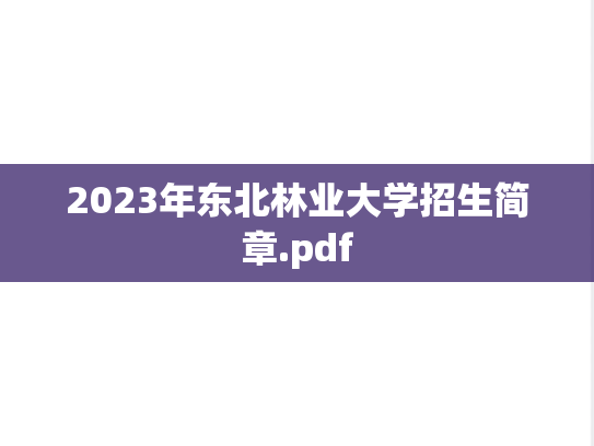 2023年东北林业大学招生简章.pdf
