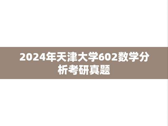 2024年天津大学602数学分析考研真题
