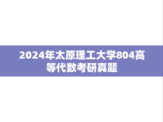 2024年太原理工大学804高等代数考研真题
