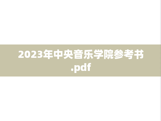 2023年中央音乐学院参考书.pdf