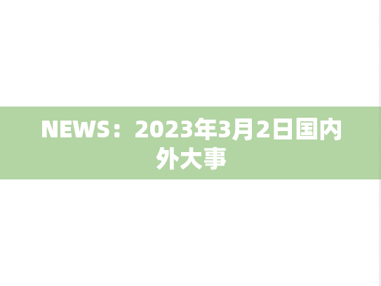 NEWS：2023年3月2日国内外大事