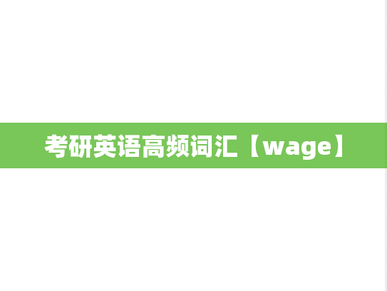 考研英语高频词汇【wage】,考研英语高频词汇【wage】,英语高频词汇,第1张