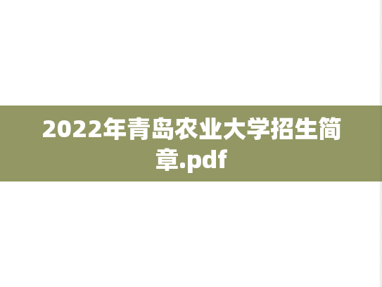 2022年青岛农业大学招生简章.pdf