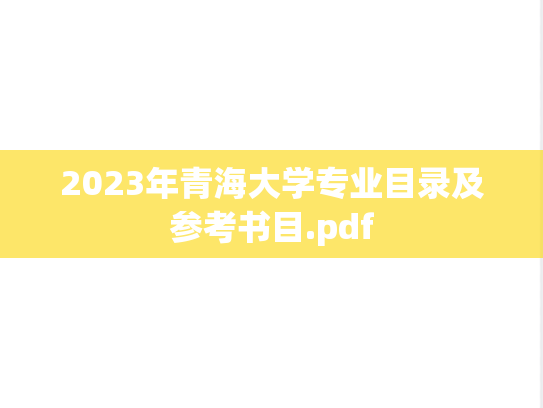 2023年青海大学专业目录及参考书目.pdf