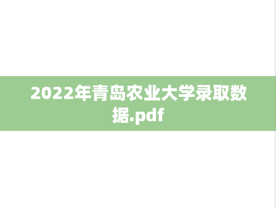 2022年青岛农业大学录取数据.pdf,2022年青岛农业大学录取数据.pdf,青岛农业大学,第1张