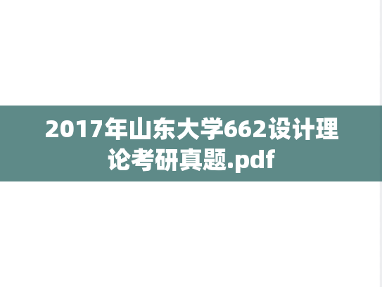 2017年山东大学662设计理论考研真题.pdf