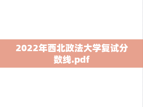 2022年西北政法大学复试分数线.pdf
