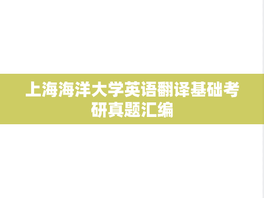上海海洋大学英语翻译基础考研真题汇编
