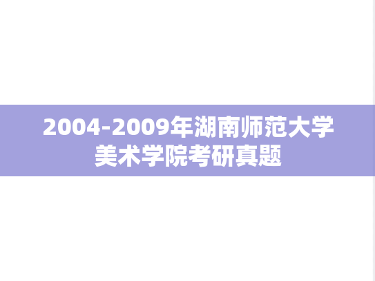 2004-2009年湖南师范大学美术学院考研真题