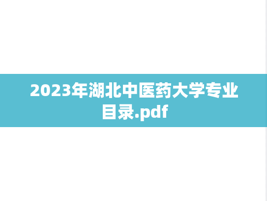 2023年湖北中医药大学专业目录.pdf,2023年湖北中医药大学专业目录.pdf,湖北中医药大学,第1张