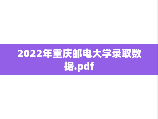 2022年重庆邮电大学录取数据.pdf