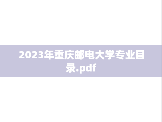 2023年重庆邮电大学专业目录.pdf
