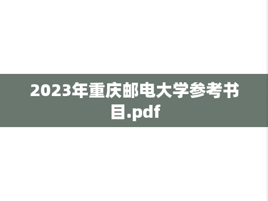 2023年重庆邮电大学参考书目.pdf