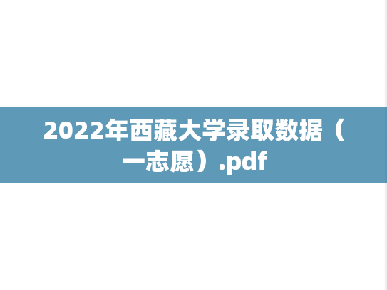 2022年西藏大学录取数据（一志愿）.pdf