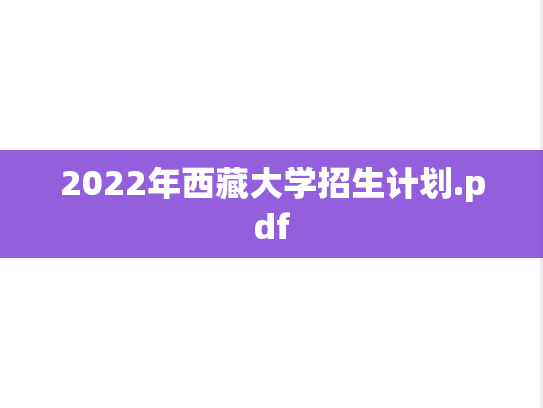 2022年西藏大学招生计划.pdf