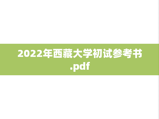 2022年西藏大学初试参考书.pdf