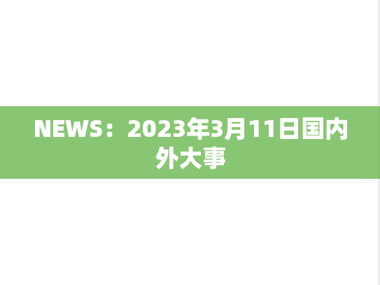 NEWS：2023年3月11日国内外大事