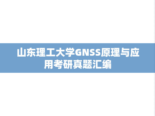 山东理工大学GNSS原理与应用考研真题汇编