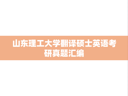 山东理工大学翻译硕士英语考研真题汇编