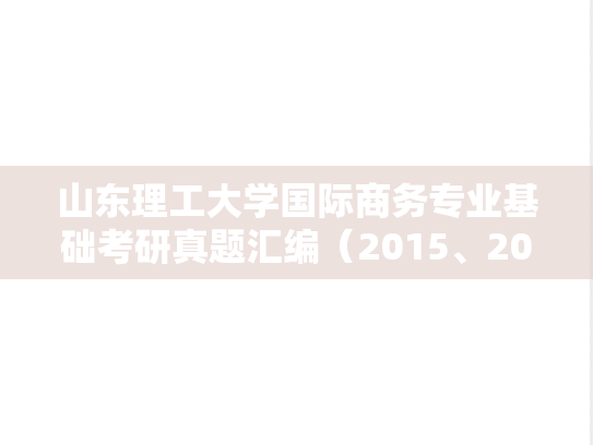 山东理工大学国际商务专业基础考研真题汇编（2015、2019-2023）