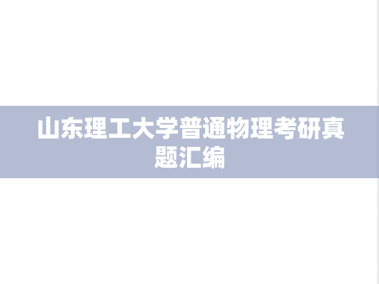 山东理工大学普通物理考研真题汇编
