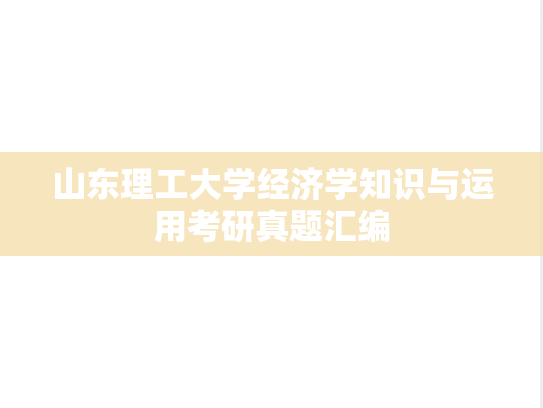 山东理工大学经济学知识与运用考研真题汇编