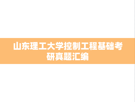 山东理工大学控制工程基础考研真题汇编