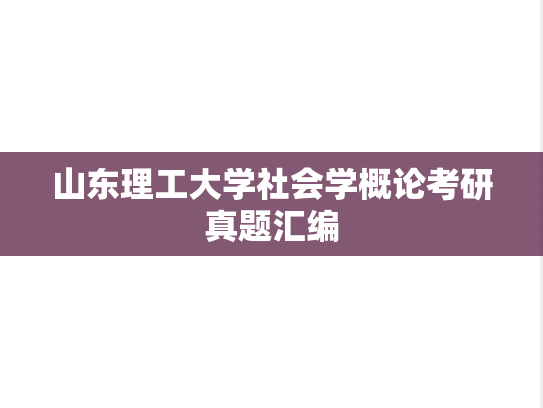 山东理工大学社会学概论考研真题汇编