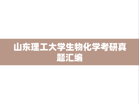 山东理工大学生物化学考研真题汇编