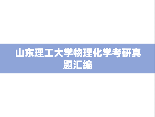 山东理工大学物理化学考研真题汇编