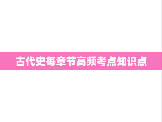 古代史每章节高频考点知识点